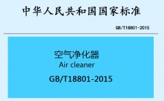 空气净化器新国标GB18801-2015详细解读