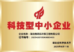 格瑞乐环保入选湖北省2025第一批科技型中小企业