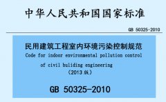 民用建筑工程室内环境污染控制规范GB50325-2010