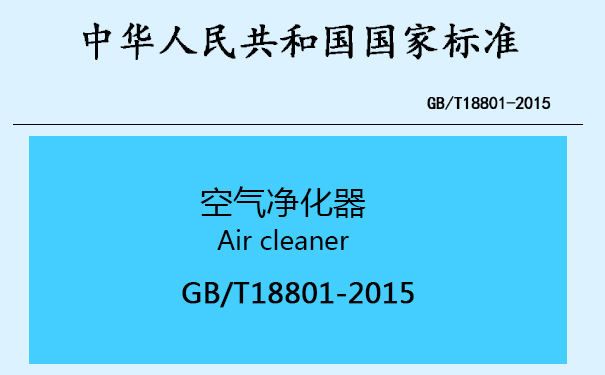 空气净化器新国标GB18801-2015