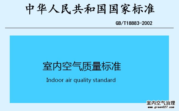 室内空气质量标准中TVOC限量标准