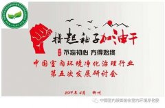 中国室内环境净化治理行业第五次发展研讨会议