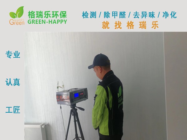 武汉除甲醛、室内空气质量甲醛检测