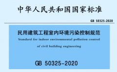 民用建筑工程室内环境污染控制标准GB 50325-2020