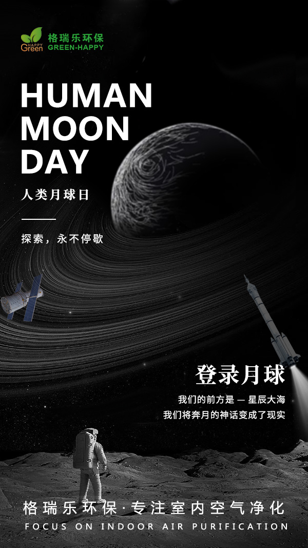 人类月球日,探索月球,登录月球,星辰大海,奔月神话