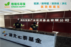 湖北宏泰基金办公空间净化：格瑞乐专业护航健