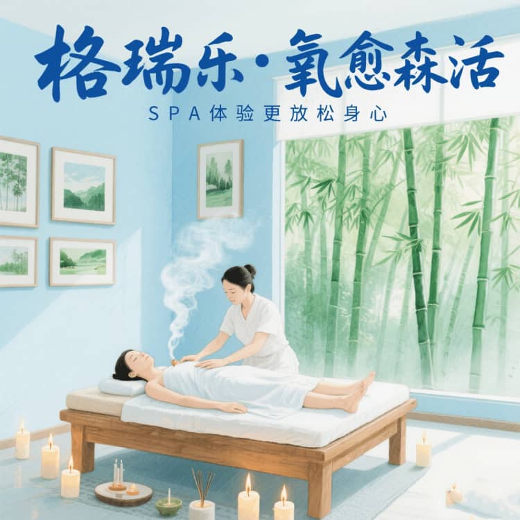格瑞乐负氧离子，SPA馆的 “身心解压阀”