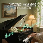 格瑞乐・氧愈森活，钢琴房的 “灰尘吸尘器”