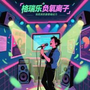 练歌房的 “隔音强化器”