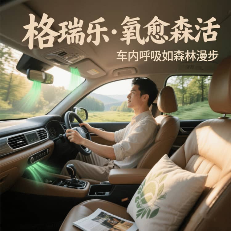 车内的 “亲子欢乐场”，格瑞乐护的