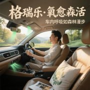 格瑞乐，让车内的阳光都带着暖意