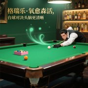 台球室的 “嗅觉舒适圈”，格瑞乐划的