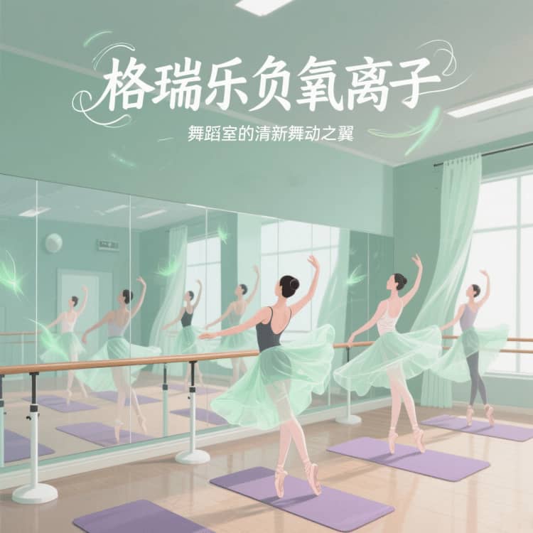 格瑞乐负氧离子，舞蹈室的 “情绪释放阀”