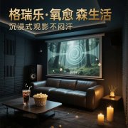 格瑞乐，让影音室的光影都带着电影感