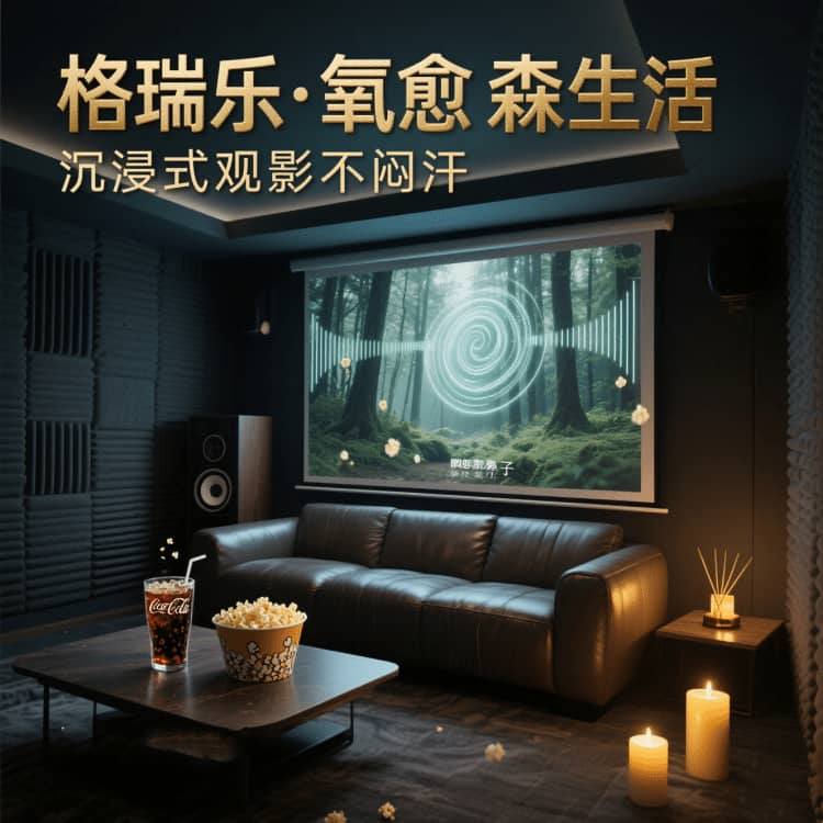 格瑞乐，让影音室的光影都带着电影感