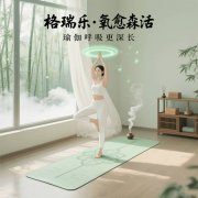 瑜伽房的 “声音过滤筛”，格瑞乐编的
