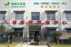 格瑞乐:八吉府司法所甲醛检测与治理案例 格瑞乐:八吉府司法所甲醛检测与治理案例