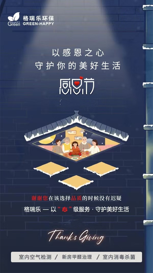 《感恩遇见，守护清新！格瑞乐环保的这份心意，请查收》