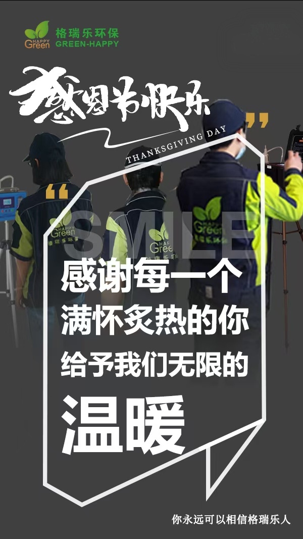 《格瑞乐环保：感恩节，以感恩之心，续守你每一口安心呼吸》