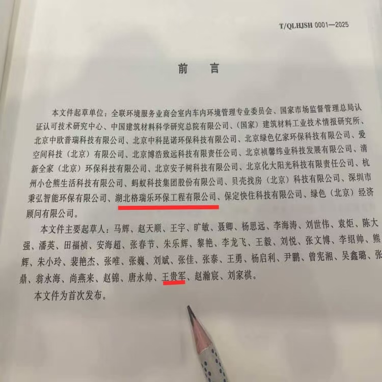 格瑞乐环保参编《室内环境净化治理企业技术能力等级评价准则》，共筑行业高质量发展新标杆