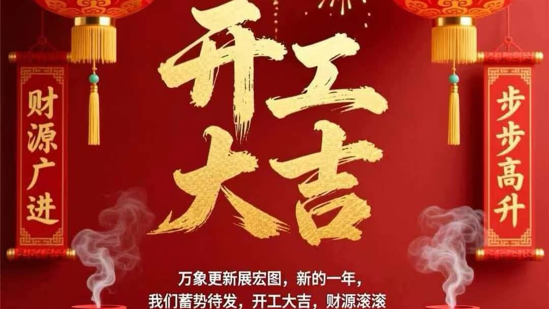 开工大吉｜格瑞乐环保：策马扬鞭启新程，智护青山赴锦途